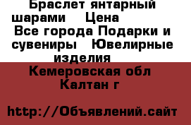 Браслет янтарный шарами  › Цена ­ 10 000 - Все города Подарки и сувениры » Ювелирные изделия   . Кемеровская обл.,Калтан г.